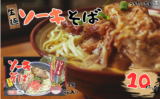 シンコウ ソーキそば 3食 箱入 10P