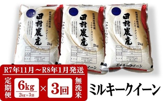 [R7年11月〜R8年1月発送・3回定期便]ミルキークイーン 無洗米 6kg(2kg×3袋)×3回(計18kg)令和7年産新米 田村農産[Y0095]