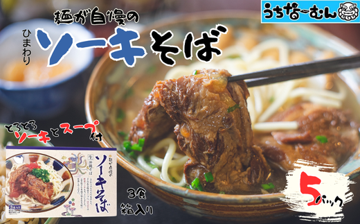 ひまわり ソーキそば 3食 箱入 各５P