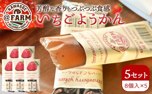 @FARM いちごようかん~8個入りパック~5個セット 2181733 - 埼玉県川越市