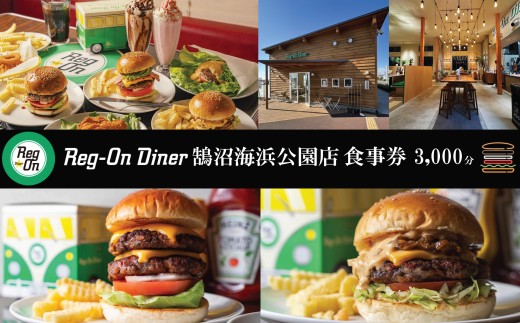 Reg-On Diner 鵠沼海浜公園店 3000円 利用券 お食事 ハンバーガー バーガー 百名店 6回連続選出店 牛肉 ポテト チーズ ボリューム 実力派  江の島 江ノ島 鵠沼 食事券 チケット 人気 おすすめ 観光 旅行 トラベル ランチ ディナー 昼食 夕食 テイクアウト 家族 神奈川 湘南 藤沢 2236620 - 神奈川県藤沢市