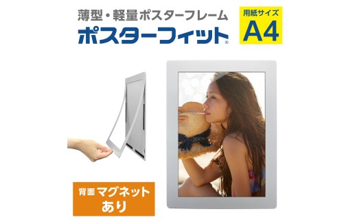 【ポスターフィット背面マグネットあり】A4用紙サイズ対応  交換が簡単な薄型ポスターフレーム