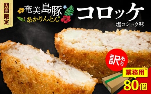 【訳あり】奄美島豚あかりんとんコロッケ【業務用】塩コショウ味 80個入　A008-005 2105041 - 鹿児島県奄美市