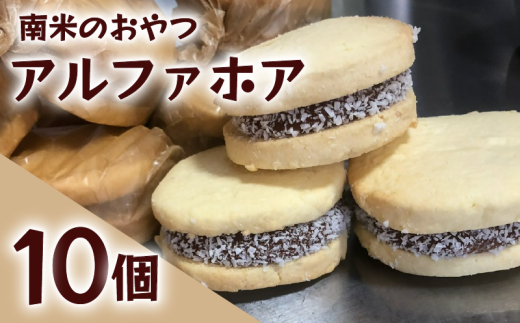 アルファホア 10個 キャラメル 焼き菓子 甘い おいしい 美味しい スイーツ お菓子 おやつ ご褒美 お土産 アルファホレス Alfajores ココナッツ ココナツ サンドクッキー コーヒー に合う ケーキ 南米 練乳 生菓子 クッキー 贈り物 お祝い 誕生日 プレゼント ギフト クリスマス パーティー バレンタイン ホワイトデー 手作り にしのこや 滋賀県 竜王町 ふるさと納税 2242808 - 滋賀県竜王町