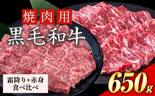 セット650g(霜降り325g+赤身325g) 数量限定 牛肉 冷凍 黒毛和牛 《30日以内に出荷予定(土日祝除く)》 個別 取分け 小分け 個包装 赤身 霜降り 岡山県 笠岡市 牛 牛肉 和牛 焼肉 焼き肉 小分けパック 325g 送料無料