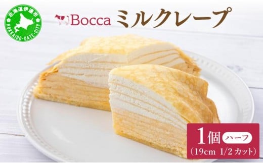 [5525-0976]北海道 牧家 Bocca ミルクレープ ハーフ ケーキ 生クリーム カスタード クレープ 濃厚 しっとり 牛乳 ミルク スポンジ デザート スイーツ 贈り物 冷凍 1354555 - 北海道伊達市
