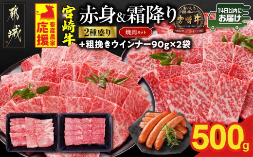 畜産農家応援! 宮崎牛焼肉2種セット250g×2パック+粗挽きウインナー90g×2袋≪みやこんじょ快速便≫_13-N202-R-ESW-CF_(都城市) 赤身 霜降り 肩ロース ウデ モモ 焼肉 焼き肉 BBQ 黒毛和牛 宮崎牛 ギャル曽根さんおすすめの牛肉返礼品