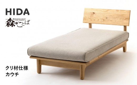 【飛騨の家具】HIDA　森のことば　クリ材仕様　カウチ（SR14L）|木工製品 飛騨家具 家具 飛騨高山 おしゃれ 人気 おすすめ 飛騨産業 CG319 2215240 - 岐阜県高山市