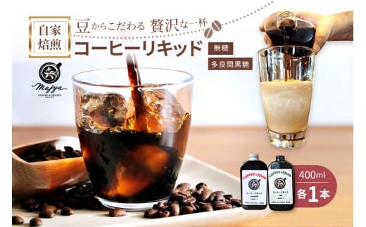MC07　自家焙煎コーヒーリキッド　無糖・多良間黒糖（各1本）2本セット　coffee shop Majya 2203699 - 沖縄県宮古島市