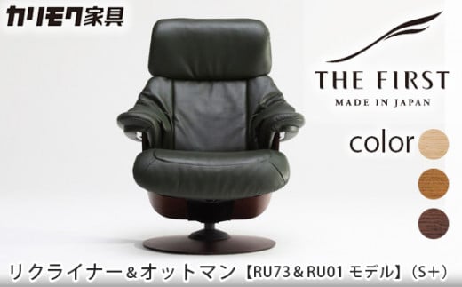 【カリモク家具】リクライナー＆オットマン 2点セット C (S+サイズ)【RU7302(S+)・RU0101(S)】 