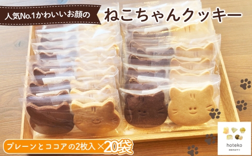No.559 ねこちゃんクッキー20袋（2個入り） ／ 菓子 焼き菓子 米粉 子供 おやつ ティータイム 贈り物 可愛い 埼玉県 2314685 - 埼玉県鴻巣市