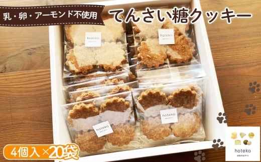 No.558 てんさい糖クッキー20袋（4個入り） ／ 菓子 焼き菓子 米粉 子供 おやつ ティータイム 贈り物 可愛い 埼玉県 2314684 - 埼玉県鴻巣市
