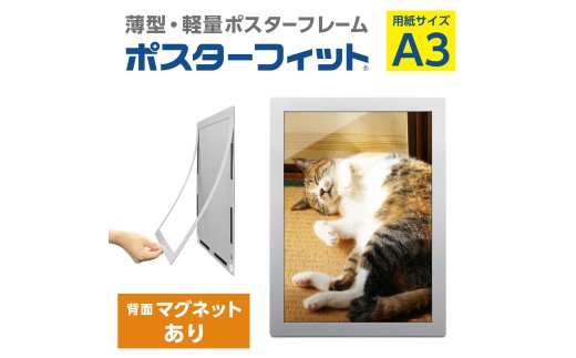 【ポスターフィット背面マグネットあり】A3用紙サイズ対応  交換が簡単な薄型ポスターフレーム