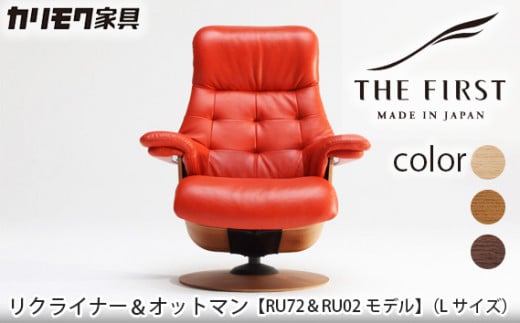 【カリモク家具】リクライナー＆オットマン 2点セット A (Lサイズ) 【RU7204(L)・RU0206(M)】