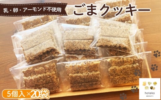 No.560 ごまクッキー20袋（5個入り） ／ 菓子 焼き菓子 米粉 子供 おやつ ティータイム 贈り物 可愛い 埼玉県 2314686 - 埼玉県鴻巣市