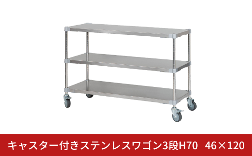 キャスター付きステンレスワゴン3段H70 46×120 PROFACE プロフェイス 冷蔵 冷凍 クリーン 組立式 燕三条製 【411S001】