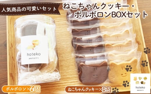No.555 ねこちゃんクッキー（8袋）・ポルボロン（6個）BOXセット ／ 菓子 焼き菓子 米粉 子供 おやつ ティータイム 贈り物 可愛い 埼玉県 2314681 - 埼玉県鴻巣市