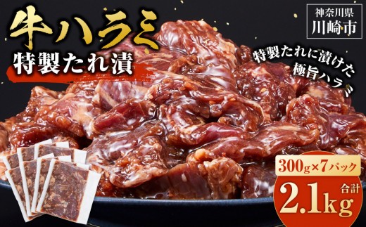 <訳あり>牛ハラミ 特製たれ漬 2.1kg【3月発送】 2227248 - 神奈川県川崎市