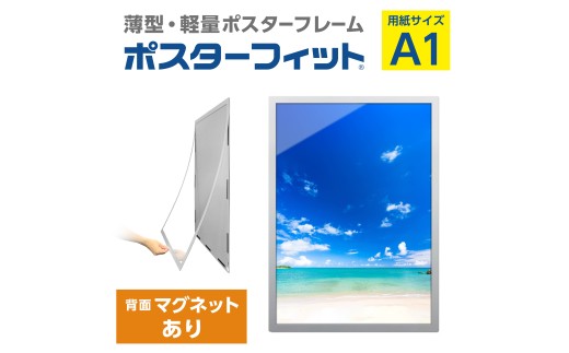 【ポスターフィット背面マグネットあり】A1用紙サイズ対応  交換が簡単な薄型ポスターフレーム