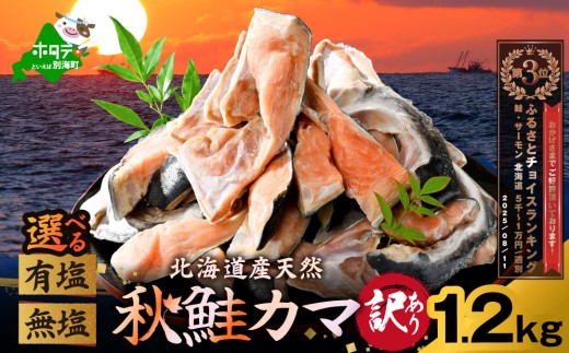 ランキング第3位獲得![選べる]北海道産 秋鮭 カマ 1.2kg 有塩 無塩 ( 鮭かま 鮭 切り身 鮭 切り身 訳あり 鮭フレーク 鮭の切り身 鮭フレーク 無添加 鮭 無塩 鮭カマ 別海町 鮭カマ鮭カマ 鮭カマ 小 北海道 別海町 鮭かま 鮭かま 鮭かま 鮭かま )