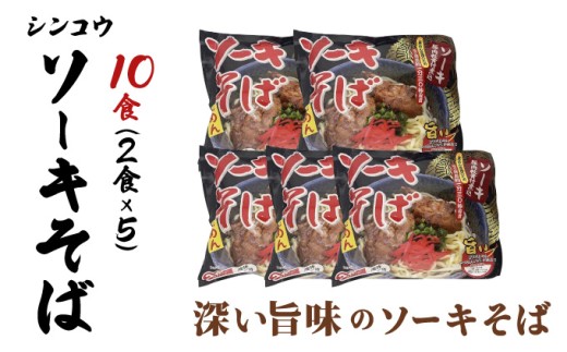 シンコウ ソーキそば 2食 袋入 5パック