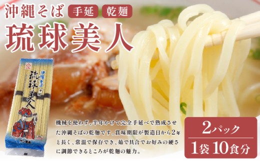サン食品 琉球美人 沖縄そば 10食 （乾麺） 2パック