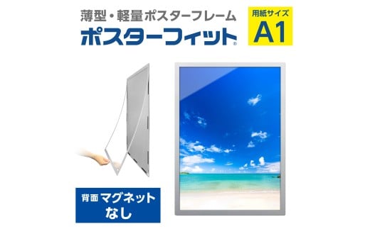 【ポスターフィット背面マグネットなし】A1用紙サイズ対応  交換が簡単な薄型ポスターフレーム
