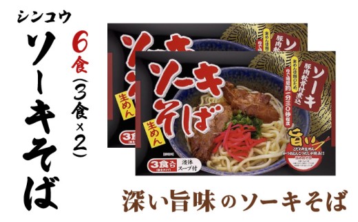 シンコウ ソーキそば 3食 箱入 2パック