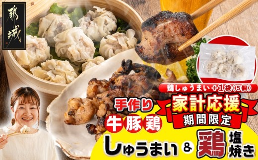 家計応援キャンペーン!手作り☆牛・豚・鶏しゅうまい&鶏塩焼きセット+鶏しゅうまい1袋_AA-L902-CP_(都城市) 国産豚/鶏/牛 シュウマイ 手作りしゅうまい 若鶏塩焼き セット 真空パック