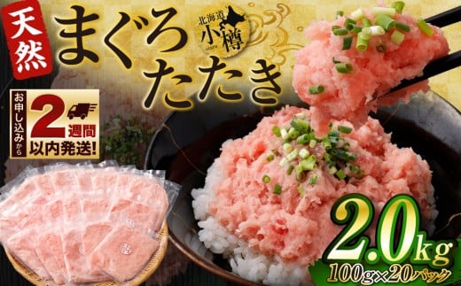 天然 まぐろたたき 合計2kg 1698111 - 北海道小樽市
