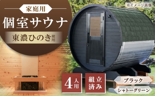 東濃ひのきのバレルサウナgalbe middle（4人用）ブラック×シャトーグリーン / サウナ プライベートサウナ 個人用 家庭用 ひのき / 恵那市 / 曽我木材工業 [AUEC026] 2227339 - 岐阜県恵那市
