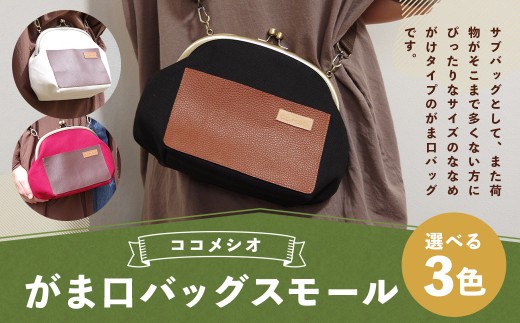 がま口 バッグ スモール （ピンク） ファッション 鞄 かばん バッグ サブバッグ ショルダーバッグ 2226707 - 福岡県嘉麻市