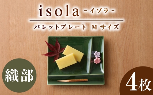 【美濃焼】 グッドデザイン賞受賞 miyama. 箸置き付仕切り皿 isola(イゾラ) パレットプレートM 織部 4枚 瑞浪市 / ミヤマプランニング [AZCM096]