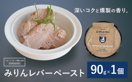 Umami みりんレバーペースト 1個 ハム・ソーセージ職人の店 Umami《60日以内に出荷予定(土日祝除く)》千葉県 流山市 みりん レバー 肉 安心 安全 加工品 お酒 つまみ 送料無料 2300542 - 千葉県流山市