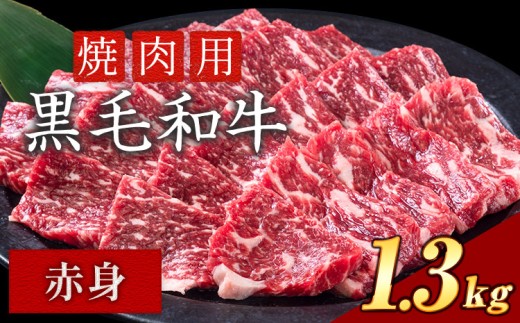 赤身 焼肉 1300g 数量限定 牛肉 冷凍 黒毛和牛 《30日以内に出荷予定(土日祝除く)》 個別 取分け 小分け 個包装 赤身 岡山県 矢掛町 牛 牛肉 和牛 焼き肉 グルメ 小分け 小分けパック 送料無料 2019426 - 岡山県矢掛町