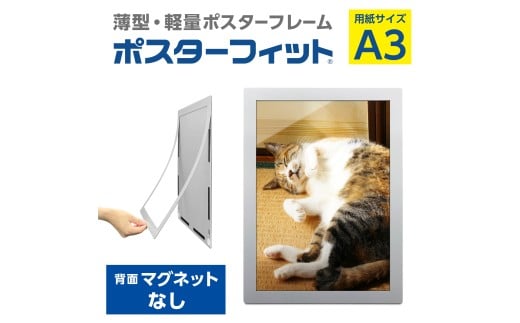 【ポスターフィット背面マグネットなし】A3用紙サイズ対応  交換が簡単な薄型ポスターフレーム