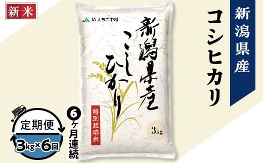 75-7N036【6ヶ月連続お届け】新潟県長岡産コシヒカリ3kg（特別栽培米）【2025年10月下旬発送開始】 2222103 - 新潟県長岡市