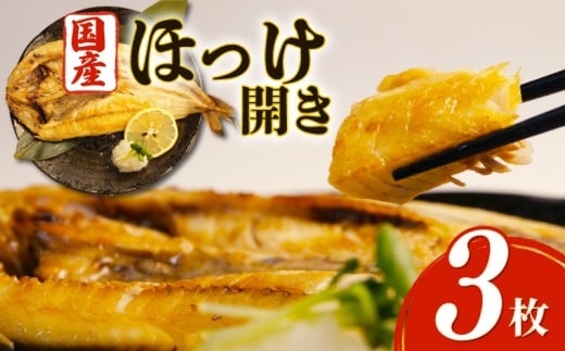 沼津 干物 専門店 の 国産 北海道産 ほっけ 3枚 干物 セット 無添加 冷凍 高級 和助 静岡 贈答 コスパ ランキング ひもの 人気 静岡 沼津 