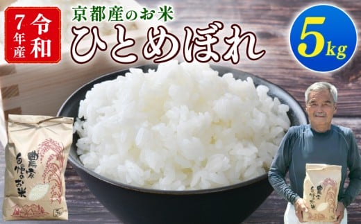 【期間限定】令和7年産 米 ひとめぼれ 5kg 京都 お米 ごはん 精米 白米 京都府 久御山町 新米 直送 令和七年 新米 人気 【数量限定】 2257813 - 京都府京都府庁