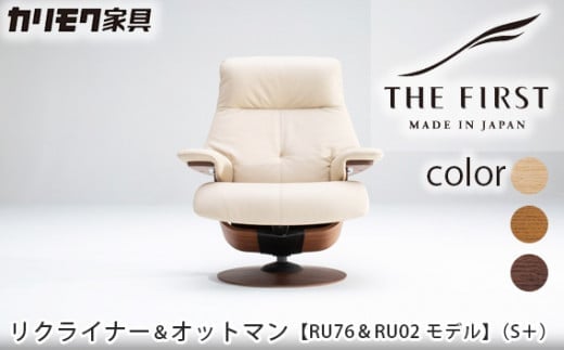 【カリモク家具】 リクライナー＆オットマン 2点セット D (S+サイズ)【RU7602(S+)・RU0201(S)】