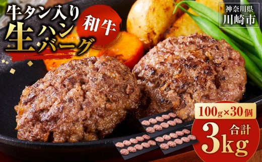 牛タン”入り”和牛生ハンバーグ　100g×30pc　合計3kg【9月発送】