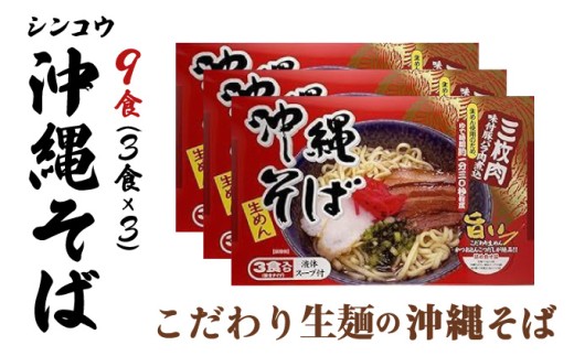 シンコウ 沖縄そば 3食 箱入 3パック