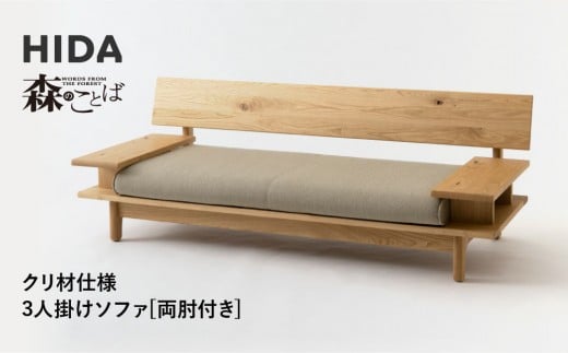 【飛騨の家具】HIDA　森のことば　クリ材仕様　3人掛けソファ(両肘付き)（SR14SO）|木工製品 飛騨家具 家具 飛騨高山 おしゃれ 人気 おすすめ ソファ 飛騨産業 CG314 2215235 - 岐阜県高山市