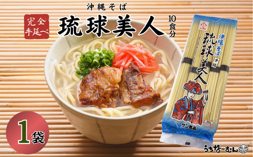 サン食品 琉球美人 沖縄そば 10食（乾麺）1P 2242290 - 沖縄県中城村