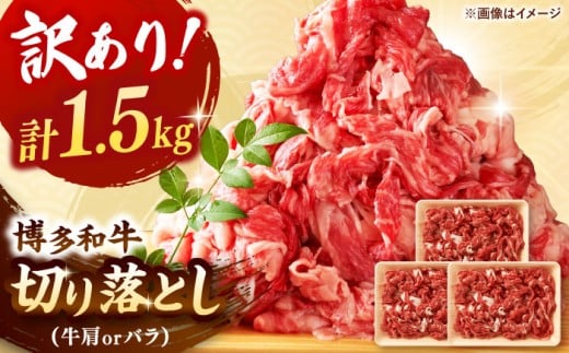 [ 訳あり ] 博多和牛 切り落とし 1.5kg (500g×3p) ▼ 牛肩 バラ 国産 切り落し 切り落とし肉 牛 牛丼 黒毛和牛 牛肉 肉炒め 小分け 訳あり 桂川町/株式会社 MEAT PLUS[ADAQ079]