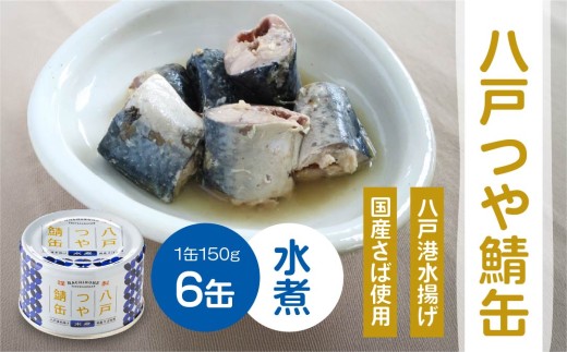 三星 八戸つや鯖缶 水煮 〈6缶〉 サバ缶 鯖缶 青森県 八戸市 2256420 - 青森県八戸市