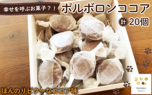 No.554 ポルボロンココア20個 ／ 菓子 焼き菓子 米粉 子供 おやつ ティータイム 贈り物 可愛い 埼玉県 2314680 - 埼玉県鴻巣市