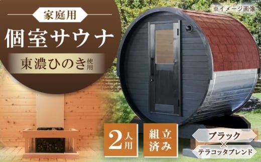 東濃ひのきのバレルサウナgalbe mini（2人用）ブラック×テラコッタブレンド / サウナ プライベートサウナ 個人用 家庭用 ひのき / 恵那市 / 曽我木材工業 [AUEC014] 2227327 - 岐阜県恵那市