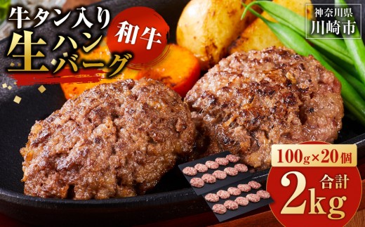 牛タン”入り”和牛生ハンバーグ　100g×20pc　合計2kg【6月発送】