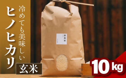 ヒノヒカリ 玄米 10kg 令和6年産 冷めても美味しい 米 お米 ごはん ご飯 米 玄米 健康 玄米 ブランド米 ひのひかり 2024年度産 奈良県 奈良市 2290461 - 奈良県奈良市